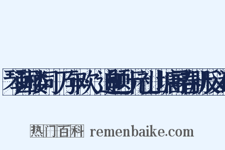 琴画楼词·万年欢·追题叶元礼山塘寻春册反义词是什么意思的图片